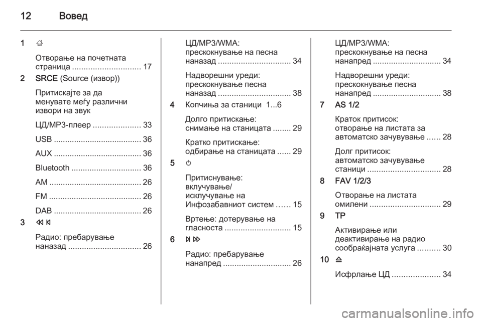 OPEL MERIVA 2015.5  Прирачник за инфозабавата 12Вовед
1;
Отворање на почетната
страница .............................. 17
2 SRCE  (Source (извор))
Притискајте за да
менувате меѓу р