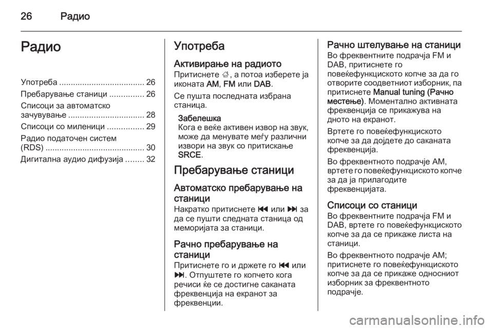 OPEL MERIVA 2015.5  Прирачник за инфозабавата 26РадиоРадиоУпотреба..................................... 26
Пребарување станици ...............26
Списоци за автоматско
зачувување ...