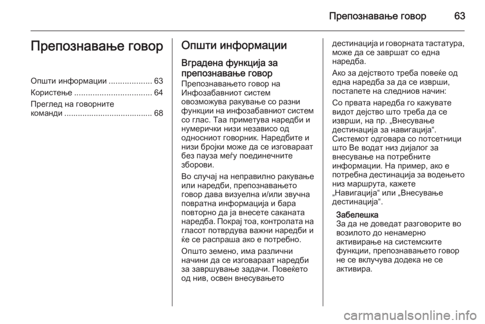 OPEL MERIVA 2015.5  Прирачник за инфозабавата Препознавање говор63Препознавање говорОпшти информации...................63
Користење .................................. 64
Преглед н