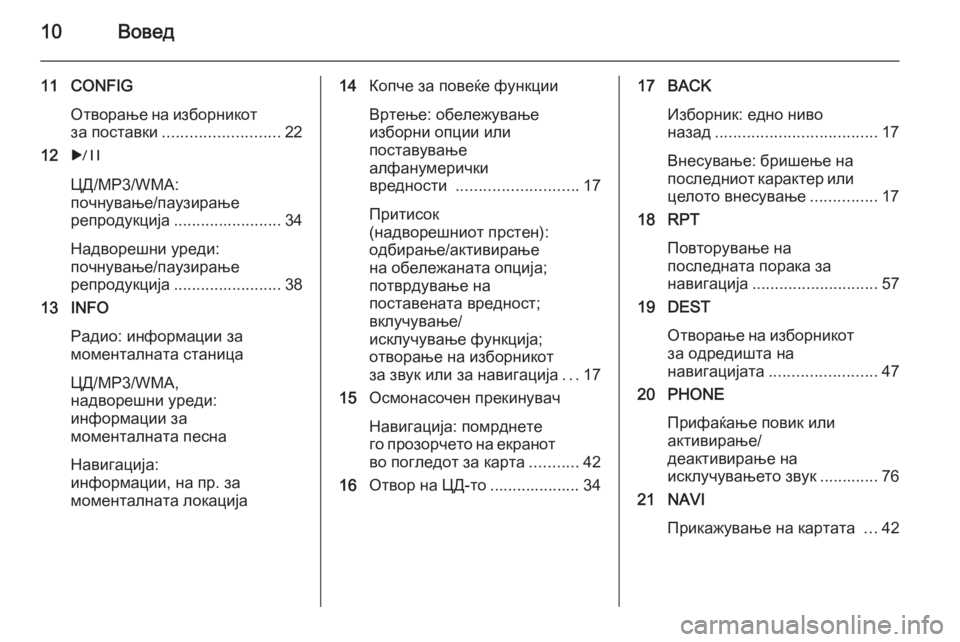 OPEL MERIVA 2015.5 Прирачник за инфозабавата 10Вовед
11 CONFIGОтворање на изборникотза поставки .......................... 22
12 r
ЦД/MP3/WMA:
почнување/паузирање
репродукција .. OPEL MERIVA 2015.5 Прирачник за инфозабавата 10Вовед
11 CONFIGОтворање на изборникотза поставки .......................... 22
12 r
ЦД/MP3/WMA:
почнување/паузирање
репродукција ..