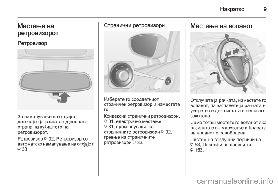 OPEL MERIVA 2015.5 Сопственички прирачник Накратко9Местење на
ретровизорот
Ретровизор
За намалување на отсјајот,
дотерајте ја рачката од долната
стра OPEL MERIVA 2015.5 Сопственички прирачник Накратко9Местење на
ретровизорот
Ретровизор
За намалување на отсјајот,
дотерајте ја рачката од долната
стра