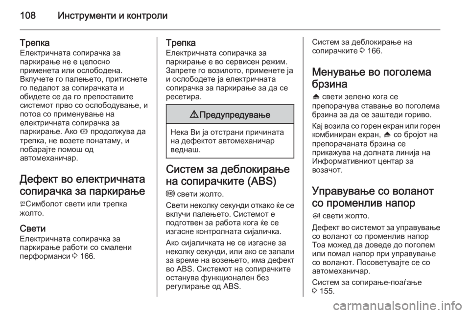 OPEL MERIVA 2015.5 Сопственички прирачник 108Инструменти и контроли
ТрепкаЕлектричната сопирачка за
паркирање не е целосно
применета или ослободена.
В OPEL MERIVA 2015.5 Сопственички прирачник 108Инструменти и контроли
ТрепкаЕлектричната сопирачка за
паркирање не е целосно
применета или ослободена.
В