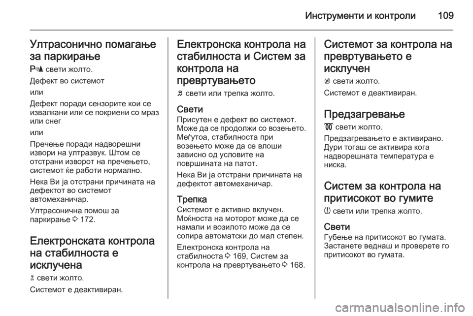 OPEL MERIVA 2015.5 Сопственички прирачник Инструменти и контроли109Ултрасонично помагање
за паркирање
r свети жолто.
Дефект во системот
или
Дефект пора OPEL MERIVA 2015.5 Сопственички прирачник Инструменти и контроли109Ултрасонично помагање
за паркирање
r свети жолто.
Дефект во системот
или
Дефект пора