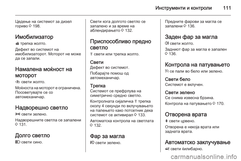 OPEL MERIVA 2015.5 Сопственички прирачник Инструменти и контроли111
Цедење на системот за дизел
гориво 3 198.
Имобилизатор d трепка жолто.
Дефект во систе OPEL MERIVA 2015.5 Сопственички прирачник Инструменти и контроли111
Цедење на системот за дизел
гориво 3 198.
Имобилизатор d трепка жолто.
Дефект во систе
