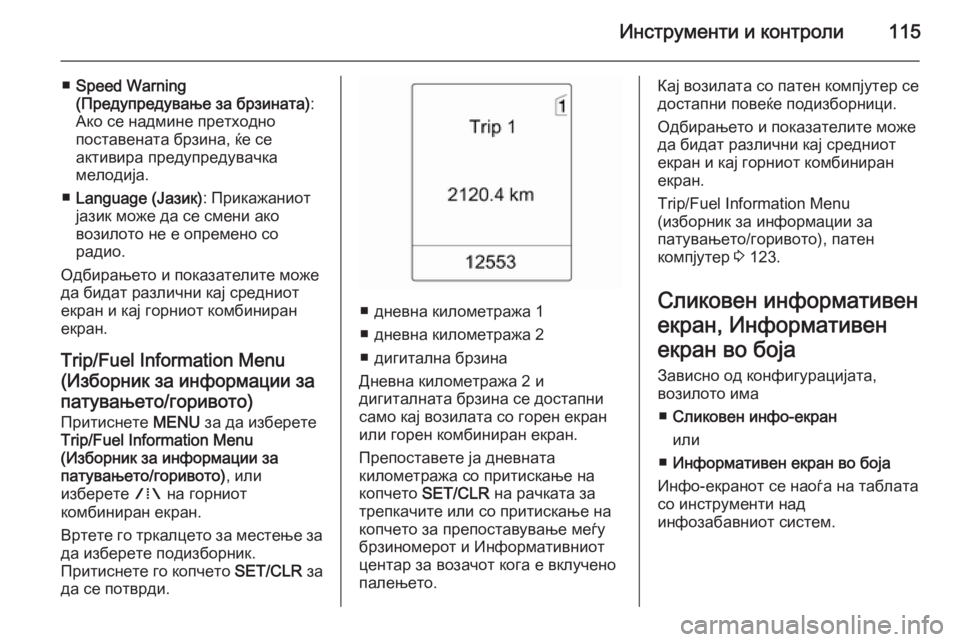 OPEL MERIVA 2015.5  Сопственички прирачник Инструменти и контроли115
■Speed Warning
(Предупредување за брзината) :
Ако се надмине претходно
поставената брзина,
