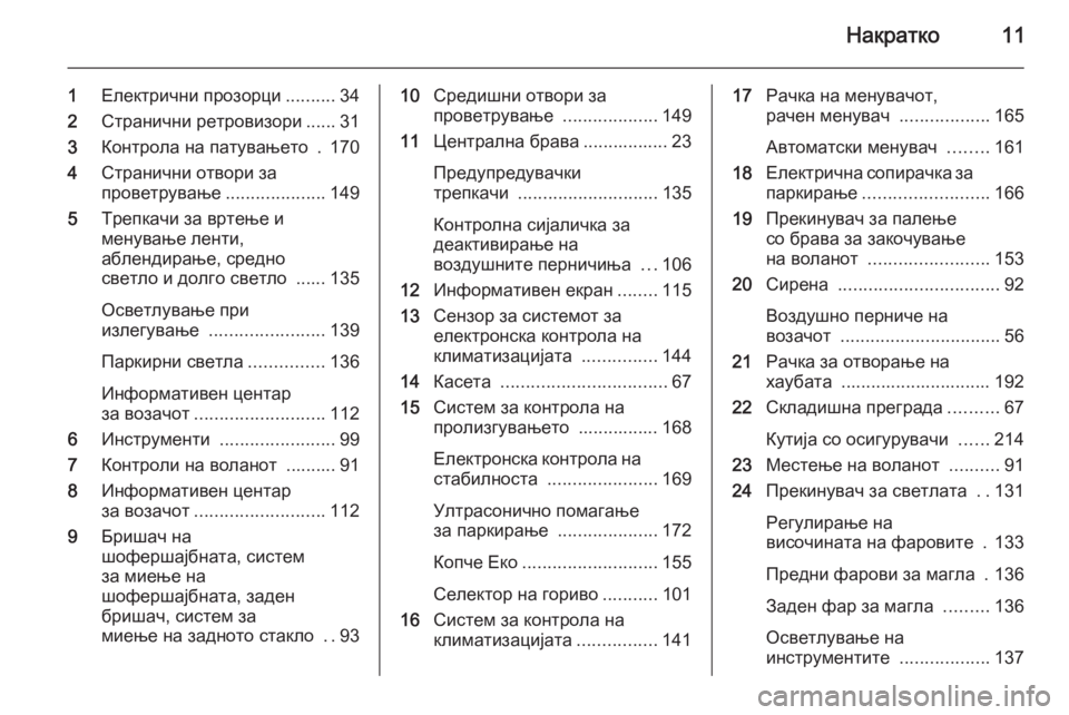 OPEL MERIVA 2015.5  Сопственички прирачник Накратко11
1Електрични прозорци ..........34
2 Странични ретровизори ...... 31
3 Контрола на патувањето  . 170
4 Странични о