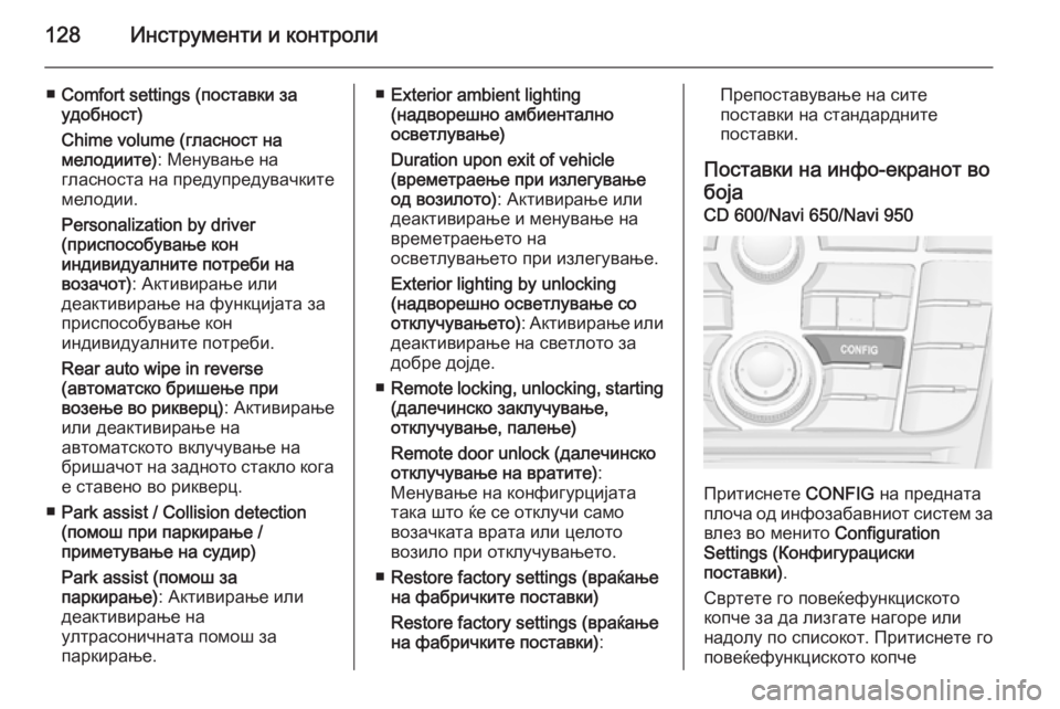 OPEL MERIVA 2015.5  Сопственички прирачник 128Инструменти и контроли
■Comfort settings (поставки за
удобност)
Chime volume (гласност на мелодиите) : Менување на
гласно�