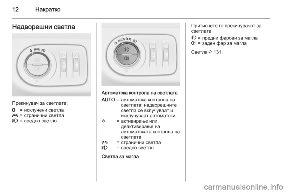 OPEL MERIVA 2015.5  Сопственички прирачник 12НакраткоНадворешни светла
Прекинувач за светлата:
7=исклучени светла8=странични светла9=средно светло
Автом