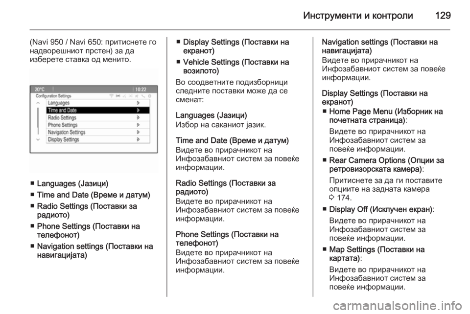 OPEL MERIVA 2015.5  Сопственички прирачник Инструменти и контроли129
(Navi 950 / Navi 650: притиснете гонадворешниот прстен) за да
изберете ставка од менито.
■ Langu