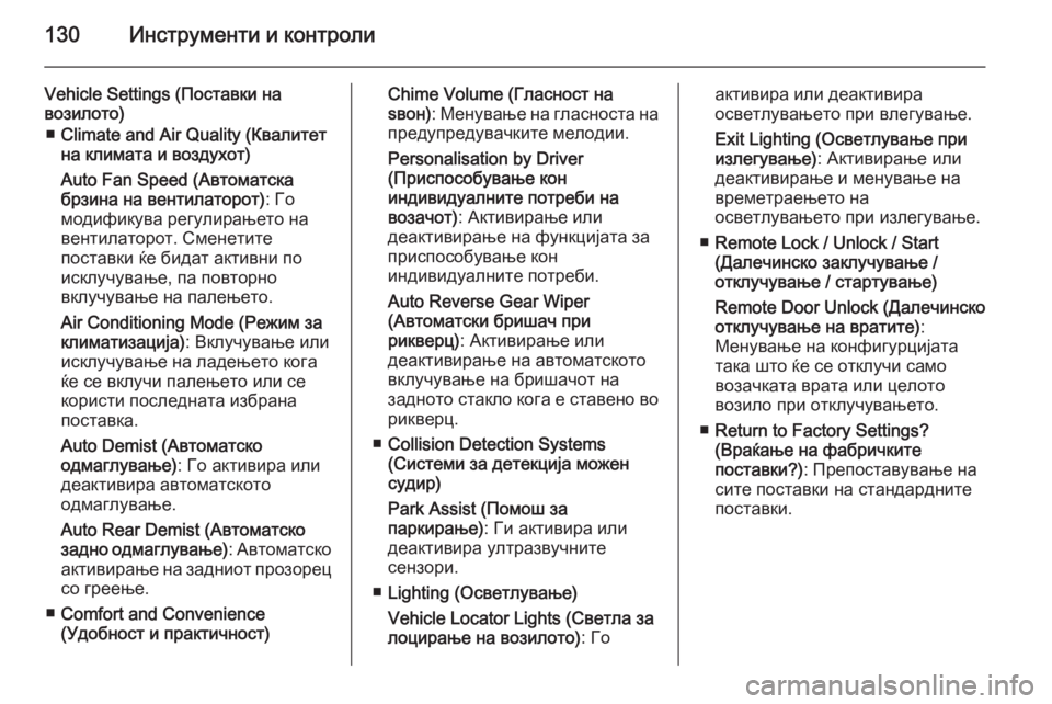 OPEL MERIVA 2015.5  Сопственички прирачник 130Инструменти и контроли
Vehicle Settings (Поставки на
возилото)
■ Climate and Air Quality (Квалитет
на климата и воздухот)
Auto Fan 