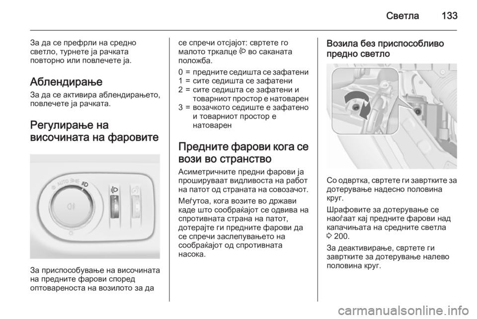 OPEL MERIVA 2015.5 Сопственички прирачник Светла133
За да се префрли на средно
светло, турнете ја рачката
повторно или повлечете ја.
Аблендирање
За да се OPEL MERIVA 2015.5 Сопственички прирачник Светла133
За да се префрли на средно
светло, турнете ја рачката
повторно или повлечете ја.
Аблендирање
За да се