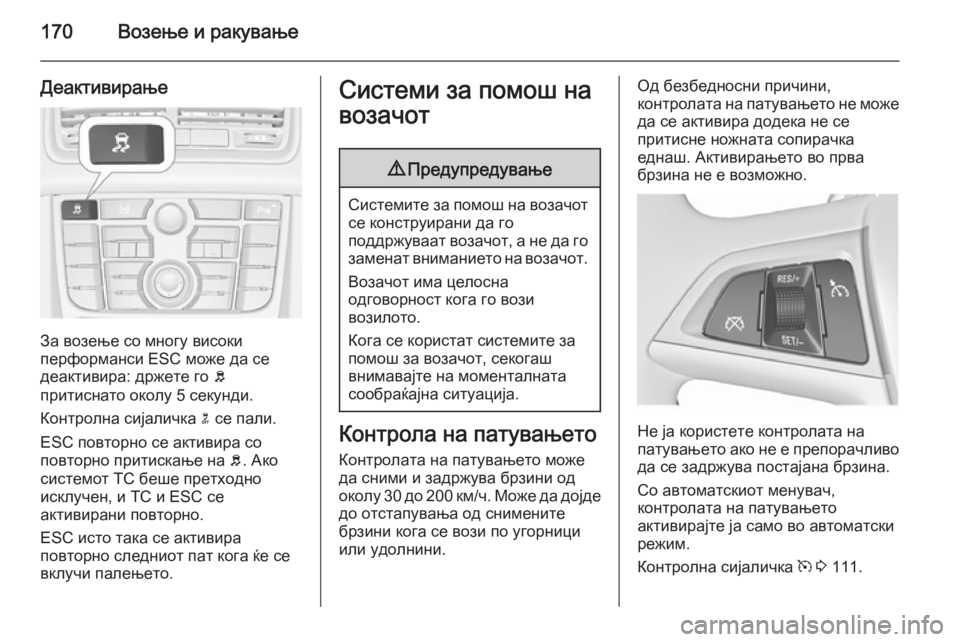 OPEL MERIVA 2015.5 Сопственички прирачник 170Возење и ракување
Деактивирање
За возење со многу високи
перформанси ESC може да се
деактивира: држете го b
п OPEL MERIVA 2015.5 Сопственички прирачник 170Возење и ракување
Деактивирање
За возење со многу високи
перформанси ESC може да се
деактивира: држете го b
п
