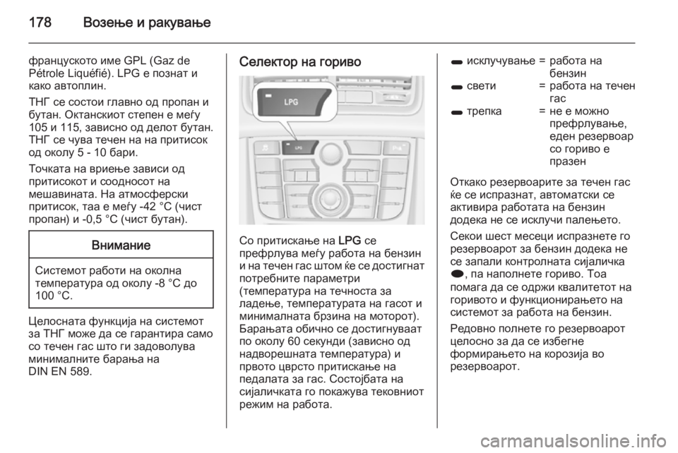 OPEL MERIVA 2015.5 Сопственички прирачник 178Возење и ракување
француското име GPL (Gaz de
Pétrole Liquéfié). LPG е познат и
како автоплин.
ТНГ се состои главно од про OPEL MERIVA 2015.5 Сопственички прирачник 178Возење и ракување
француското име GPL (Gaz de
Pétrole Liquéfié). LPG е познат и
како автоплин.
ТНГ се состои главно од про