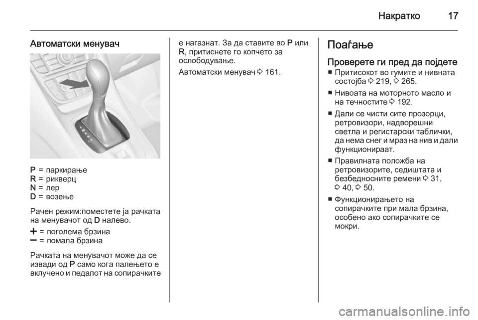 OPEL MERIVA 2015.5  Сопственички прирачник Накратко17
Автоматски менувачP=паркирањеR=рикверцN=лерD=возење
Рачен режим:поместете ја рачката
на менувачот о