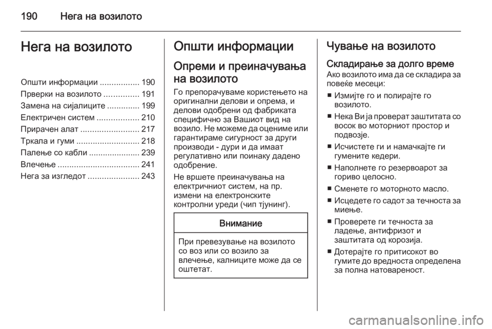OPEL MERIVA 2015.5 Сопственички прирачник 190Нега на возилотоНега на возилотоОпшти информации.................190
Прверки на возилото ...............191
Замена на сијал OPEL MERIVA 2015.5 Сопственички прирачник 190Нега на возилотоНега на возилотоОпшти информации.................190
Прверки на возилото ...............191
Замена на сијал