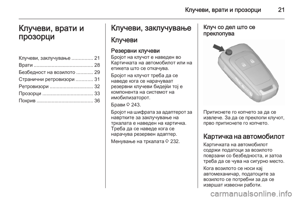 OPEL MERIVA 2015.5  Сопственички прирачник Клучеви, врати и прозорци21Клучеви, врати и
прозорциКлучеви, заклучување ...............21
Врати ......................................