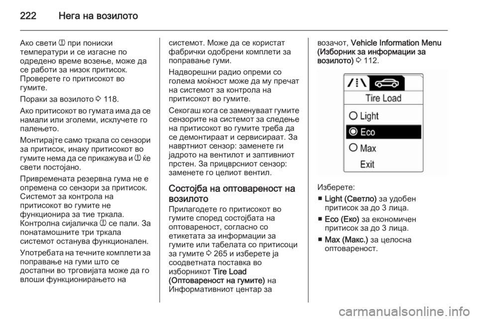 OPEL MERIVA 2015.5 Сопственички прирачник 222Нега на возилото
Ако свети w при пониски
температури и се изгасне по
одредено време возење, може да
се работи OPEL MERIVA 2015.5 Сопственички прирачник 222Нега на возилото
Ако свети w при пониски
температури и се изгасне по
одредено време возење, може да
се работи
