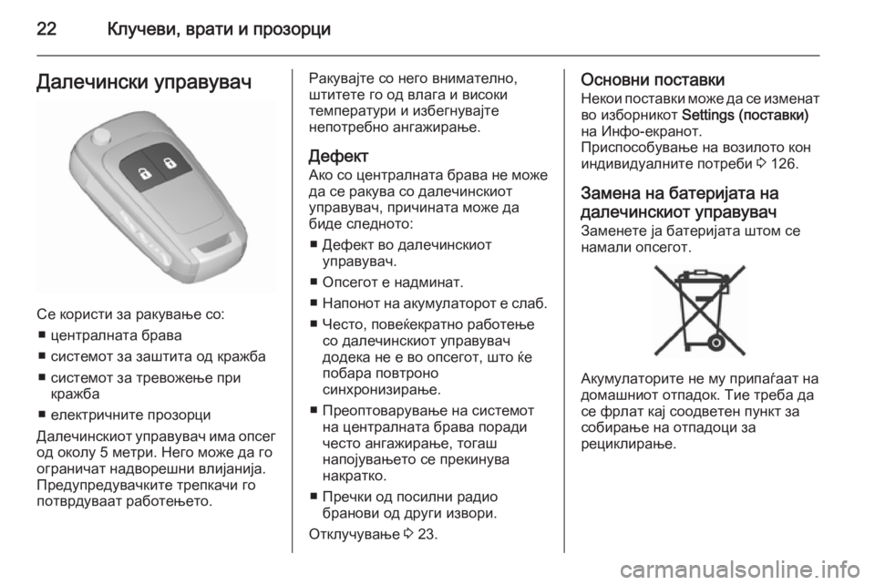 OPEL MERIVA 2015.5  Сопственички прирачник 22Клучеви, врати и прозорциДалечински управувач
Се користи за ракување со:■ централната брава
■ системот за �