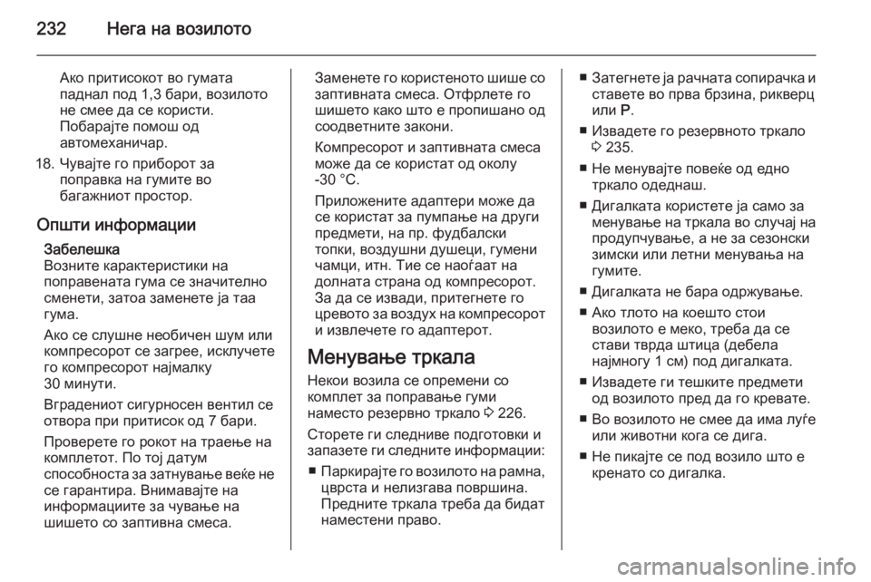 OPEL MERIVA 2015.5 Сопственички прирачник 232Нега на возилото
Ако притисокот во гумата
паднал под 1,3 бари, возилото
не смее да се користи.
Побарајте помош OPEL MERIVA 2015.5 Сопственички прирачник 232Нега на возилото
Ако притисокот во гумата
паднал под 1,3 бари, возилото
не смее да се користи.
Побарајте помош