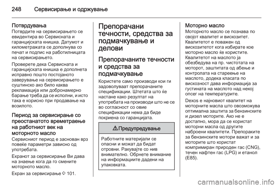 OPEL MERIVA 2015.5 Сопственички прирачник 248Сервисирање и одржување
ПотврдувањаПотврдите на сервисирањето се
евидентира во Сервисната и
гаранцијскат OPEL MERIVA 2015.5 Сопственички прирачник 248Сервисирање и одржување
ПотврдувањаПотврдите на сервисирањето се
евидентира во Сервисната и
гаранцијскат
