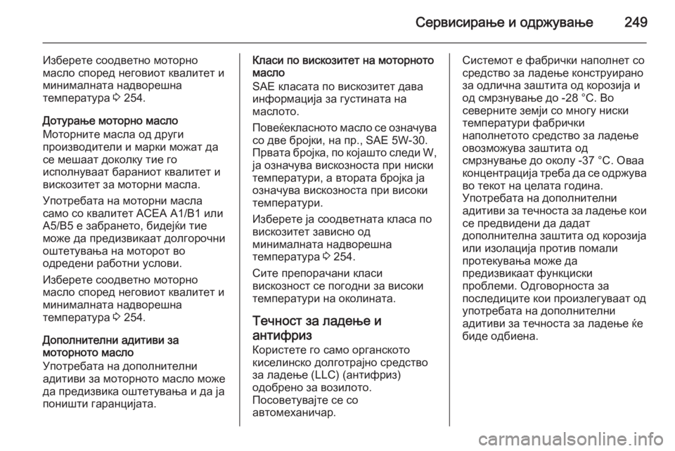 OPEL MERIVA 2015.5 Сопственички прирачник Сервисирање и одржување249
Изберете соодветно моторно
масло според неговиот квалитет и
минималната надвореш OPEL MERIVA 2015.5 Сопственички прирачник Сервисирање и одржување249
Изберете соодветно моторно
масло според неговиот квалитет и
минималната надвореш