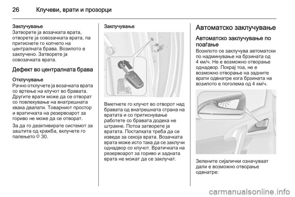 OPEL MERIVA 2015.5  Сопственички прирачник 26Клучеви, врати и прозорци
Заклучување
Затворете ја возачката врата,
отворете ја совозачката врата, па
прити�