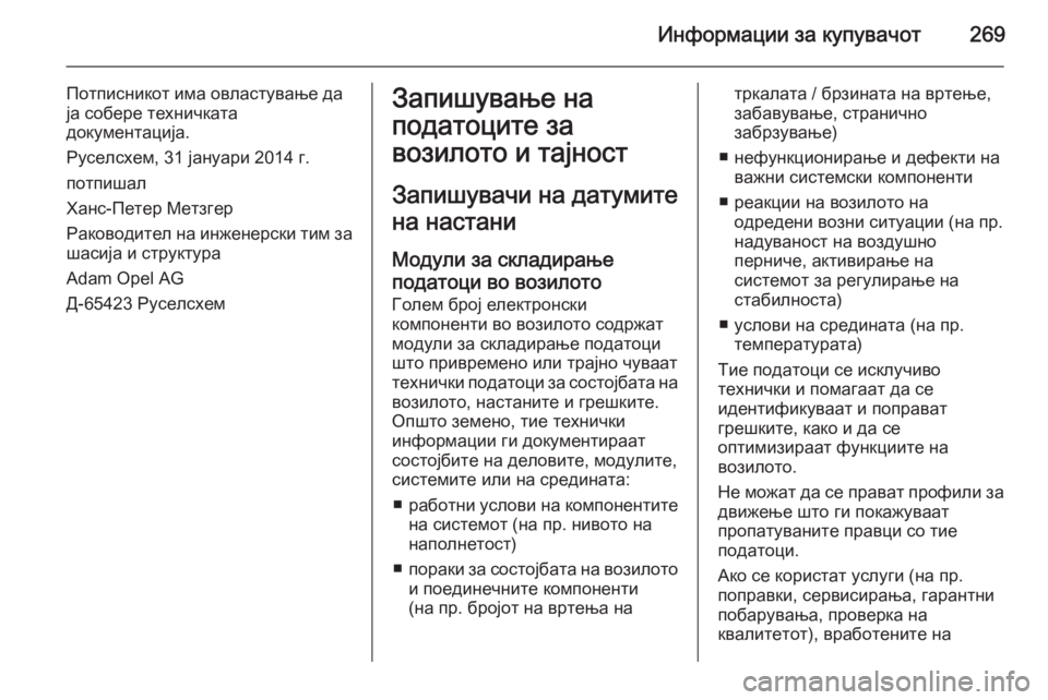 OPEL MERIVA 2015.5  Сопственички прирачник Информации за купувачот269
Потписникот има овластување да
ја собере техничката
документација.
Руселсхем, 31 ја