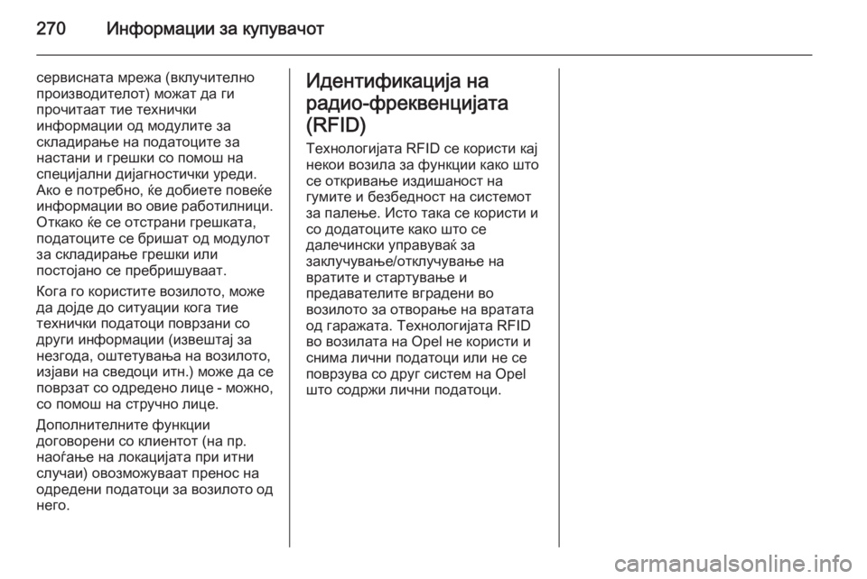 OPEL MERIVA 2015.5  Сопственички прирачник 270Информации за купувачот
сервисната мрежа (вклучително
производителот) можат да ги
прочитаат тие технички
и