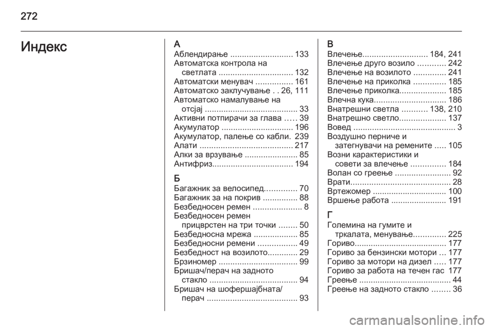 OPEL MERIVA 2015.5  Сопственички прирачник 272ИндексААблендирање  ........................... 133
Автоматска контрола на светлата  ................................ 132
Автоматски мену
