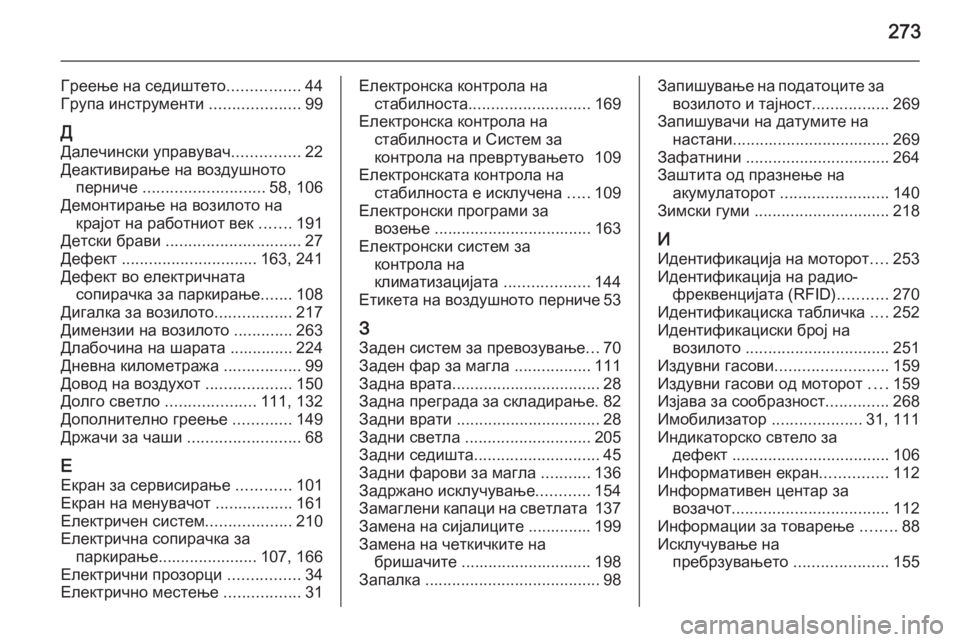 OPEL MERIVA 2015.5  Сопственички прирачник 273
Греење на седиштето................44
Група инструменти  ....................99
Д Далечински управувач ...............22
Деактивирањ