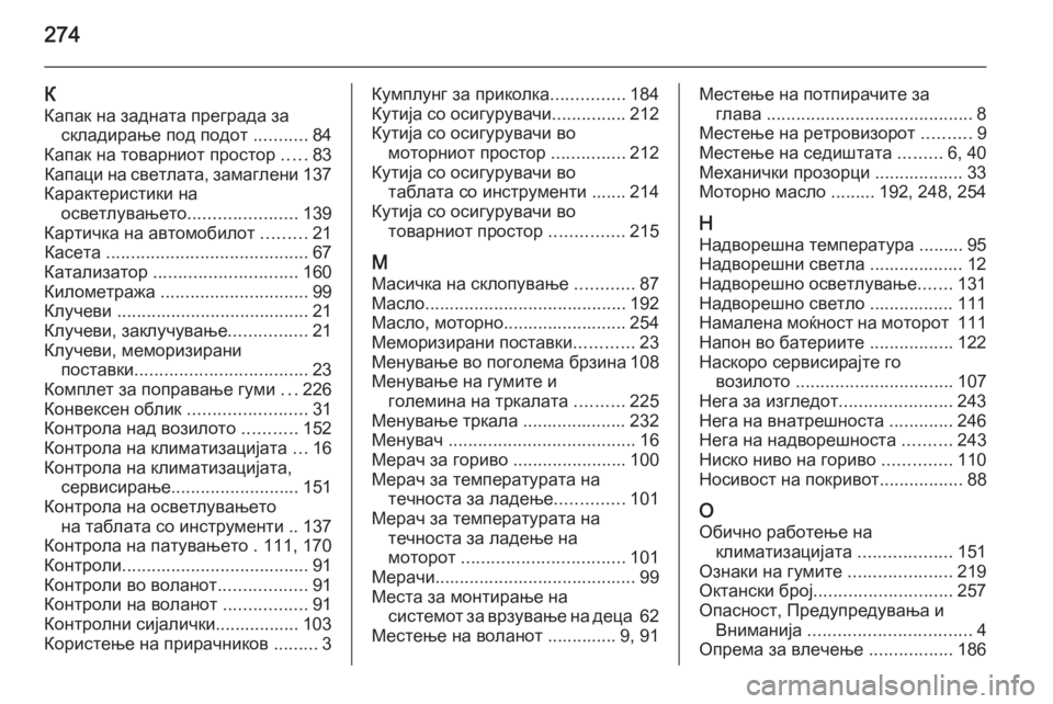 OPEL MERIVA 2015.5  Сопственички прирачник 274
К
Капак на задната преграда за складирање под подот  ...........84
Капак на товарниот простор  .....83
Капаци на свет�