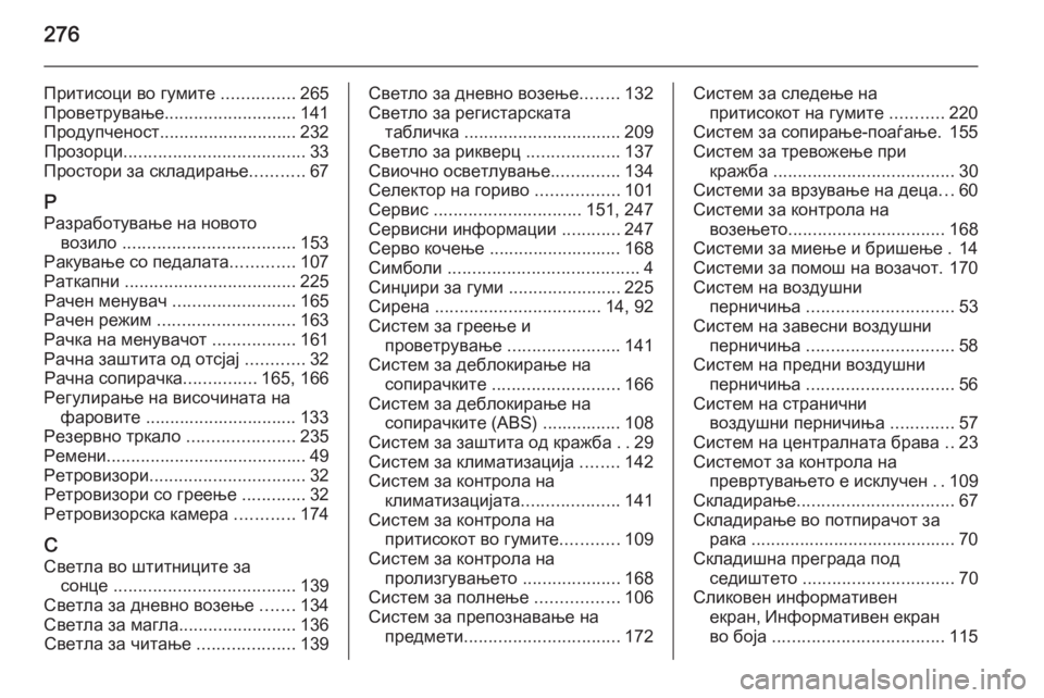 OPEL MERIVA 2015.5  Сопственички прирачник 276
Притисоци во гумите ...............265
Проветрување ........................... 141
Продупченост ............................ 232
Прозорци ........