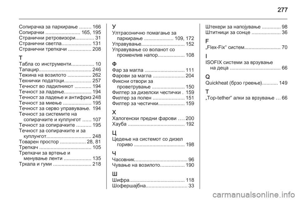 OPEL MERIVA 2015.5  Сопственички прирачник 277
Сопирачка за паркирање ........166
Сопирачки  ........................ 165, 195
Странични ретровизори .............31
Странични светл