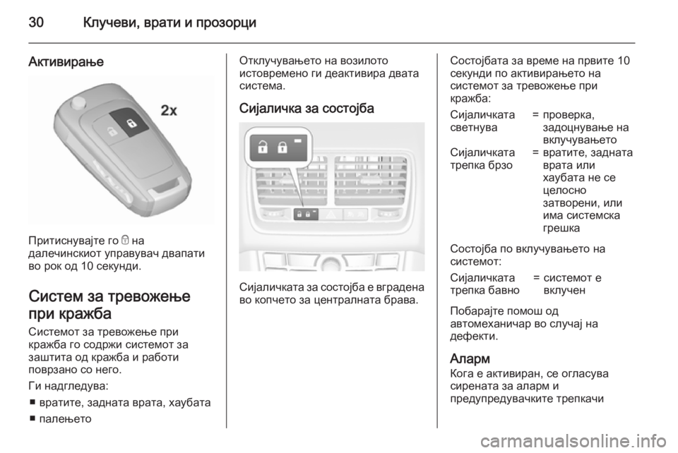 OPEL MERIVA 2015.5  Сопственички прирачник 30Клучеви, врати и прозорци
Активирање
Притиснувајте го e на
далечинскиот управувач двапати
во рок од 10 секунд