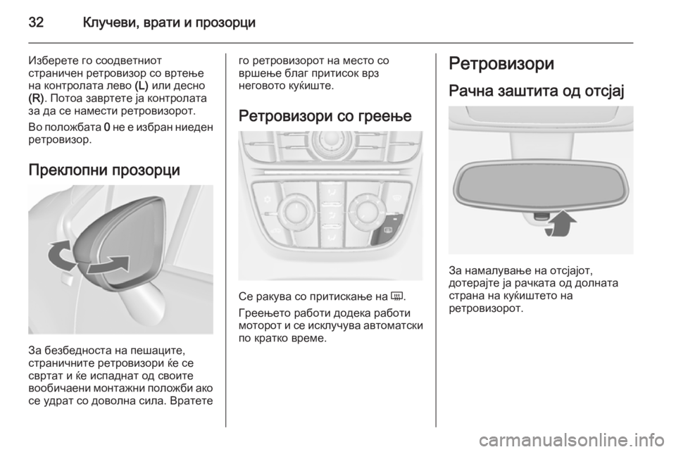 OPEL MERIVA 2015.5  Сопственички прирачник 32Клучеви, врати и прозорци
Изберете го соодветниот
страничен ретровизор со вртење
на контролата лево  (L) или �