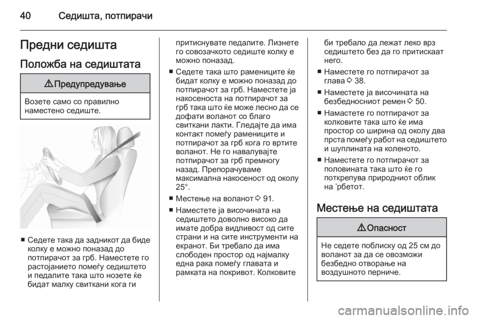 OPEL MERIVA 2015.5  Сопственички прирачник 40Седишта, потпирачиПредни седиштаПоложба на седиштата9 Предупредување
Возете само со правилно
наместено се�