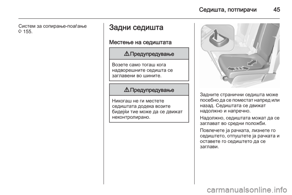 OPEL MERIVA 2015.5  Сопственички прирачник Седишта, потпирачи45
Систем за сопирање-поаѓање
3  155.Задни седишта
Местење на седиштата9 Предупредување
Возет�