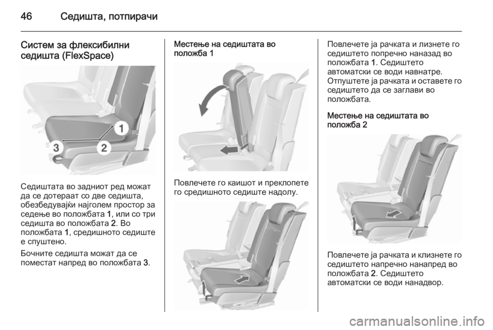 OPEL MERIVA 2015.5  Сопственички прирачник 46Седишта, потпирачи
Систем за флексибилниседишта (FlexSpace)
Седиштата во задниот ред можат
да се дотераат со две 