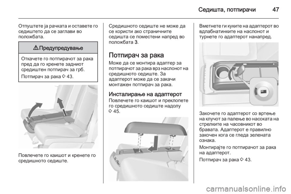 OPEL MERIVA 2015.5  Сопственички прирачник Седишта, потпирачи47
Отпуштете ја рачката и оставете госедиштето да се заглави во
положбата.9 Предупредување
�