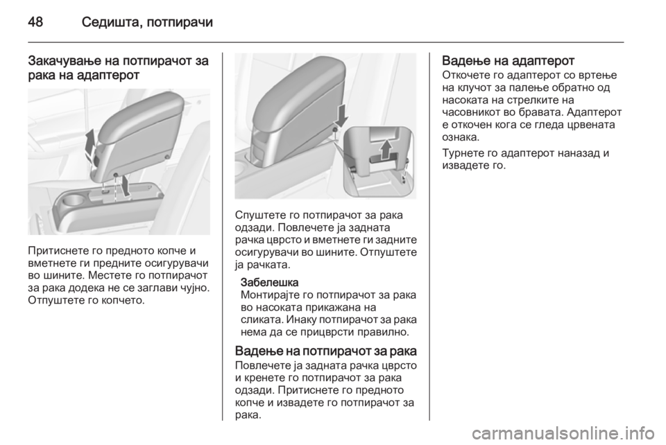 OPEL MERIVA 2015.5  Сопственички прирачник 48Седишта, потпирачи
Закачување на потпирачот зарака на адаптерот
Притиснете го предното копче и
вметнете ги 