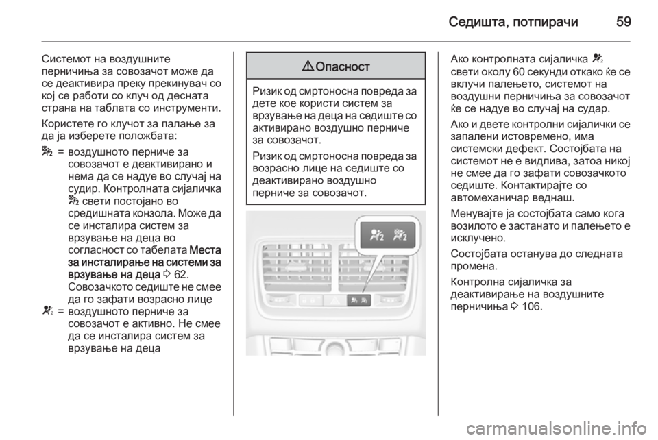 OPEL MERIVA 2015.5  Сопственички прирачник Седишта, потпирачи59
Системот на воздушните
перничиња за совозачот може да
се деактивира преку прекинувач со 