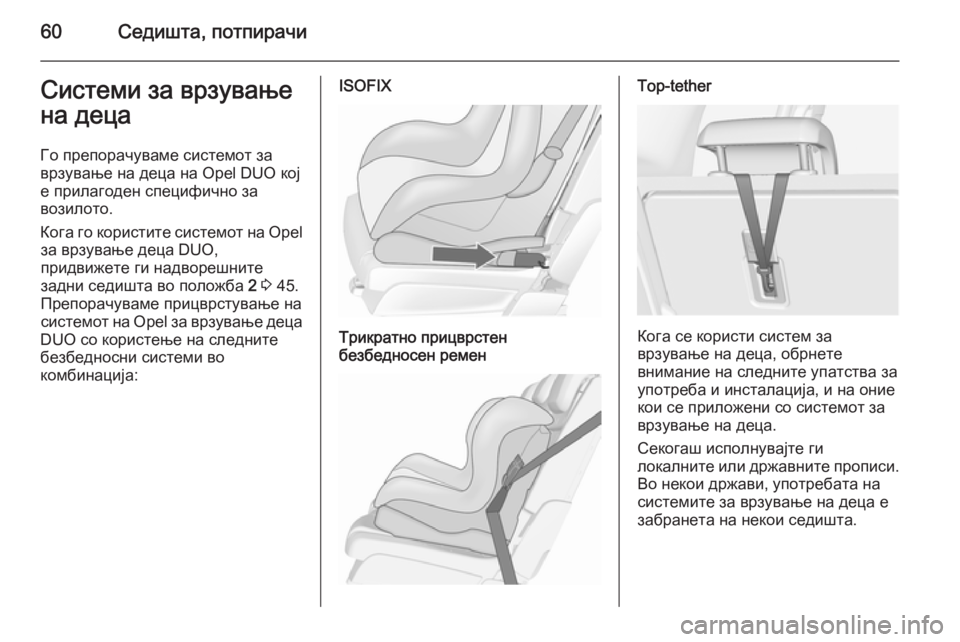 OPEL MERIVA 2015.5  Сопственички прирачник 60Седишта, потпирачиСистеми за врзување
на деца
Го препорачуваме системот за
врзување на деца на Opel DUO кој
е пр