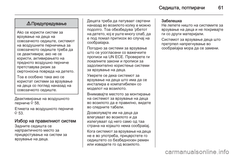 OPEL MERIVA 2015.5  Сопственички прирачник Седишта, потпирачи619Предупредување
Ako се користи систем за
врзување на деца на
совозачкото седиште, системот 