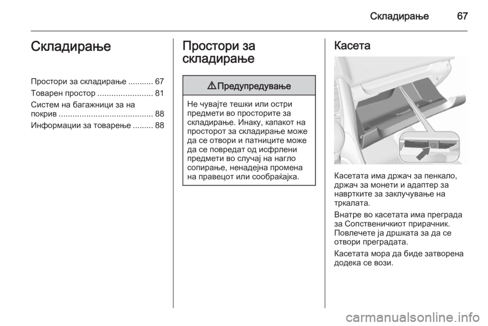 OPEL MERIVA 2015.5  Сопственички прирачник Складирање67СкладирањеПростори за складирање ........... 67Товарен простор ........................81
Систем на багажници за н