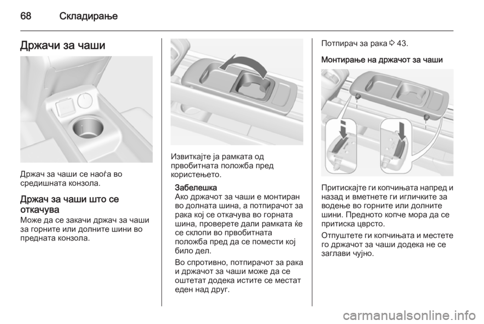 OPEL MERIVA 2015.5  Сопственички прирачник 68СкладирањеДржачи за чаши
Држач за чаши се наоѓа во
средишната конзола.
Држач за чаши што се
откачува
Може да 