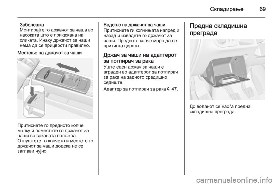 OPEL MERIVA 2015.5  Сопственички прирачник Складирање69
Забелешка
Монтирајте го држачот за чаша во насоката што е прикажана на
сликата. Инаку држачот за 