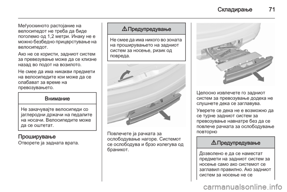 OPEL MERIVA 2015.5  Сопственички прирачник Складирање71
Меѓуоскиното растојание на
велосипедот не треба да биде
поголемо од 1,2 метри. Инаку не е
можно бе�