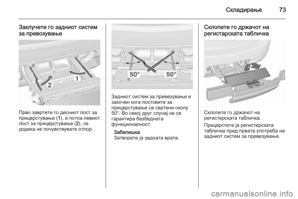 OPEL MERIVA 2015.5  Сопственички прирачник Складирање73
Заклучете го задниот систем
за превозување
Прво завртете го десниот лост за
прицврстување ( 1), а �