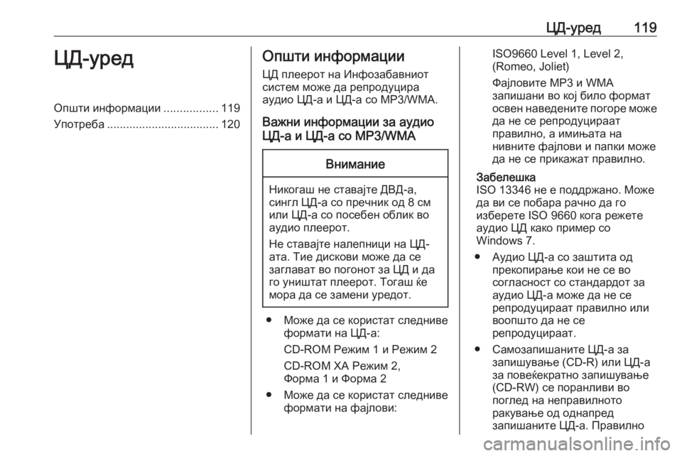 OPEL MERIVA 2016  Прирачник за инфозабавата ЦД-уред119ЦД-уредОпшти информации.................119
Употреба ................................... 120Општи информации
ЦД плеерот на Инф