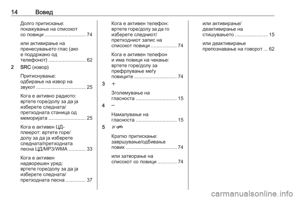 OPEL MERIVA 2016  Прирачник за инфозабавата 14ВоведДолго притискање:
покажување на списокот
со повици ............................. 74
или активирање на
пренесувањето �